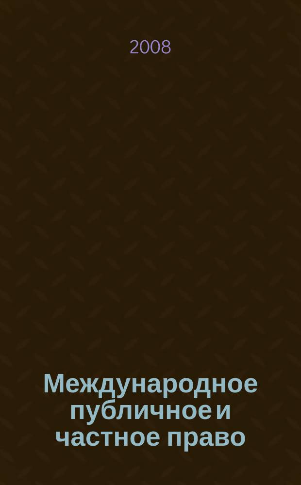 Международное публичное и частное право : Науч.-практ. и информ. изд. 2008, № 3 (42)