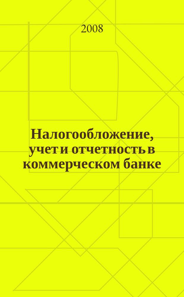 Налогообложение, учет и отчетность в коммерческом банке : Ежекварт. альм. 2008, № 7 (113)