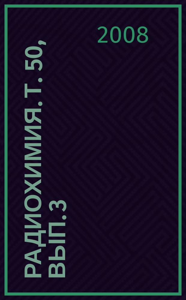 Радиохимия. Т. 50, Вып. 3