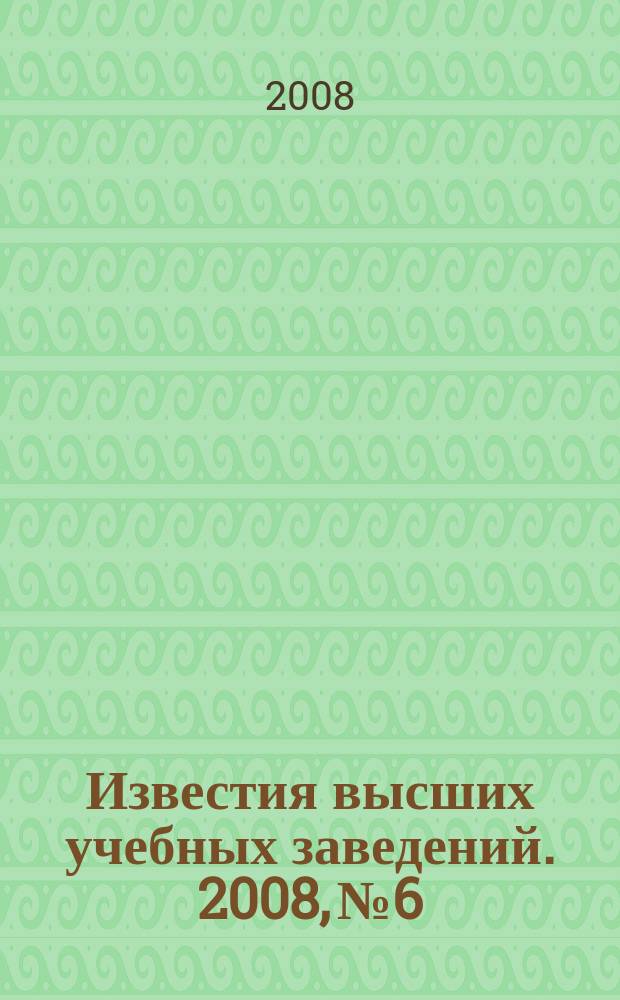Известия высших учебных заведений. 2008, № 6