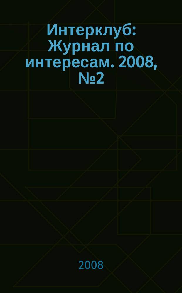 Интерклуб : Журнал по интересам. 2008, № 2 (16)