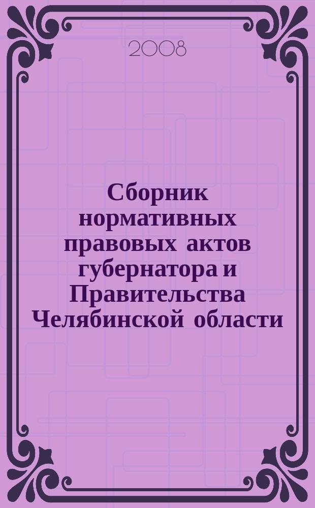 Сборник нормативных правовых актов губернатора и Правительства Челябинской области. 2008, вып. № 1, ч. 3