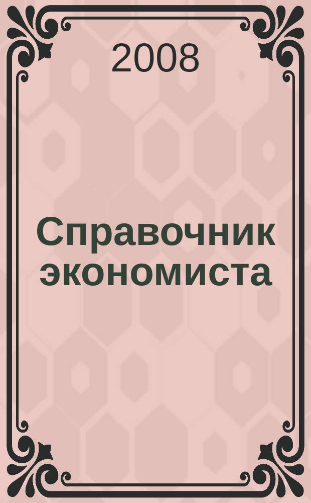 Справочник экономиста : Систематизир. информ. Советы профессионалов. Объектив. данные. 2008, № 7 (61)
