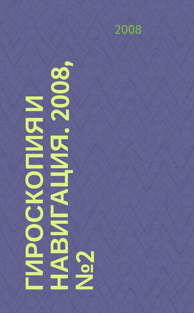 Гироскопия и навигация. 2008, № 2 (61)