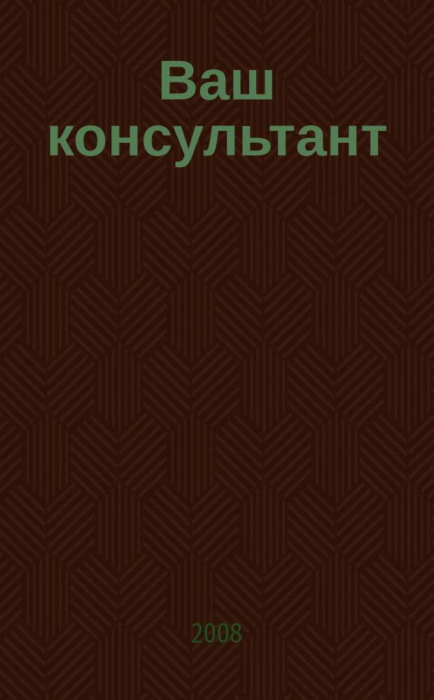 Ваш консультант : информационно-методическое издание по бухгалтерскому учету и налогообложению. 2008, № 14 (265)