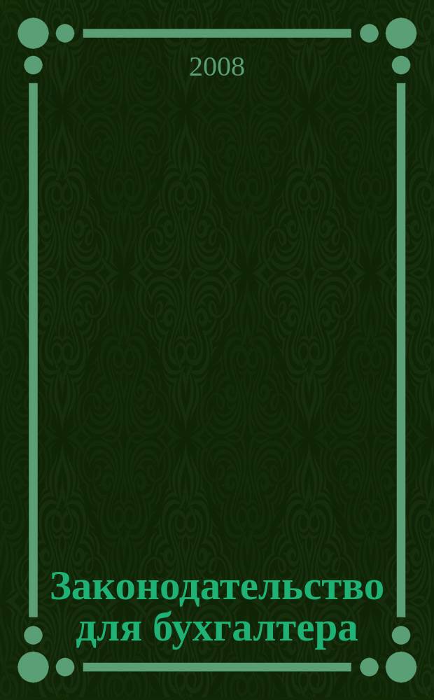Законодательство для бухгалтера : Новые док. Коммент. Рекомендации Ежемес. прил. к журн. "Бух. вестн.". 2008, № 7