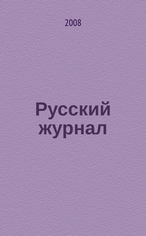 Русский журнал : общенациональный. 2008, № 7/8 (19)