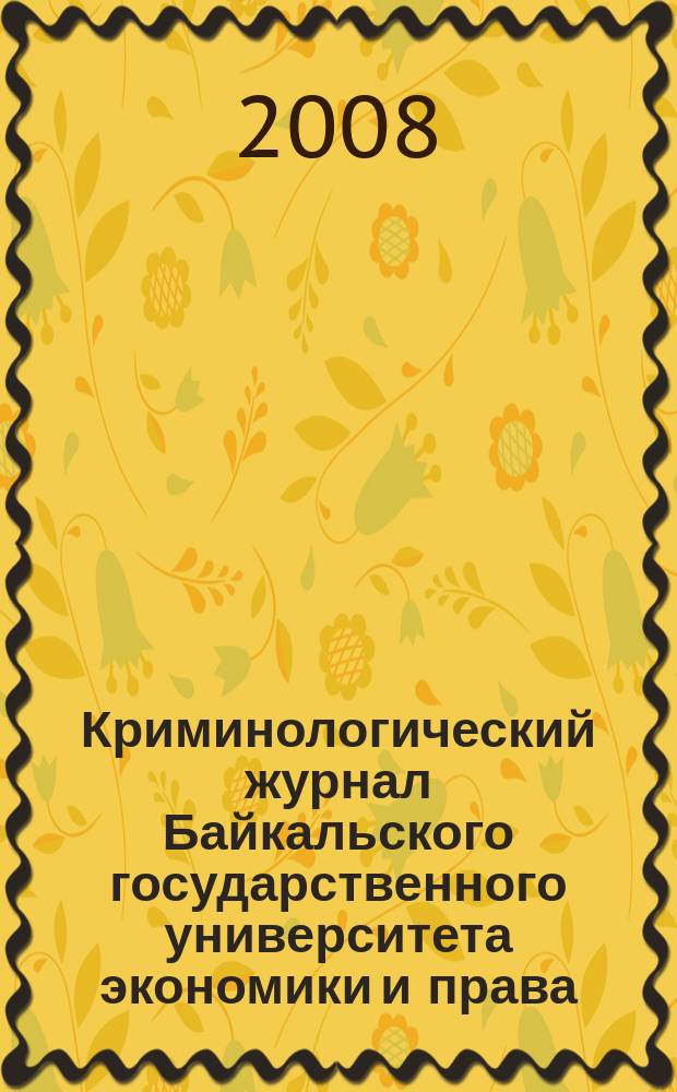 Криминологический журнал Байкальского государственного университета экономики и права : ежеквартальный. 2008, 2 (4)