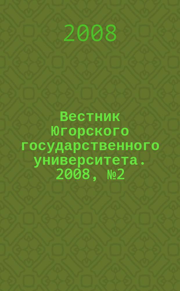 Вестник Югорского государственного университета. 2008, № 2 (9)