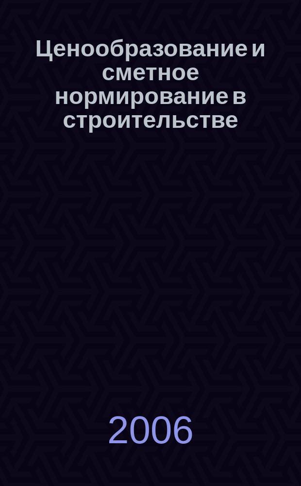 Ценообразование и сметное нормирование в строительстве : Ежемес. Всерос. информ.-аналит. журн. № 224 (3с) : Правовое регулирование инвестиционно-строительной деятельности