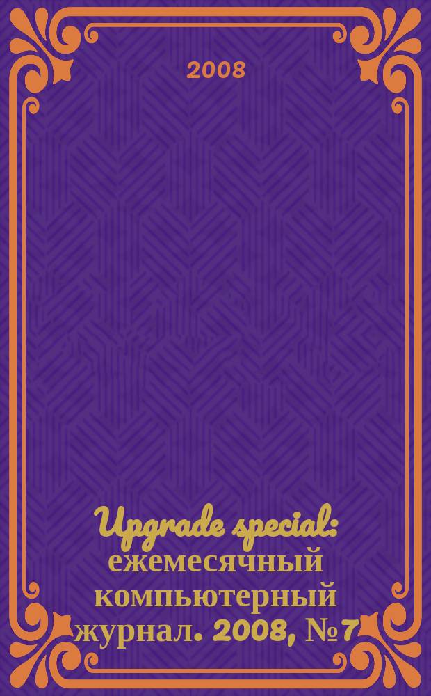 Upgrade special : ежемесячный компьютерный журнал. 2008, № 7 (55)