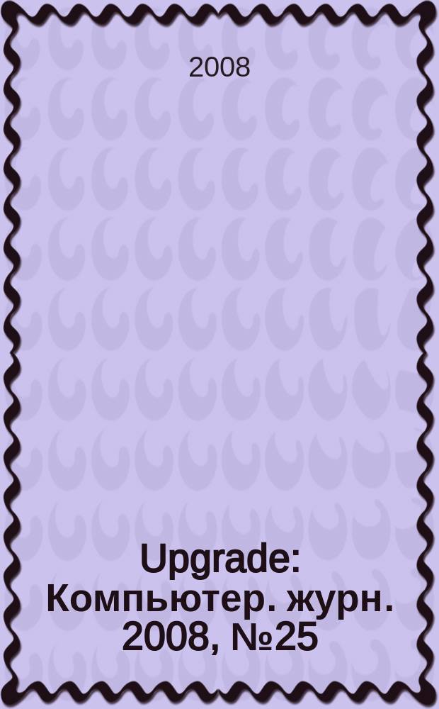Upgrade : Компьютер. журн. 2008, № 25 (374)