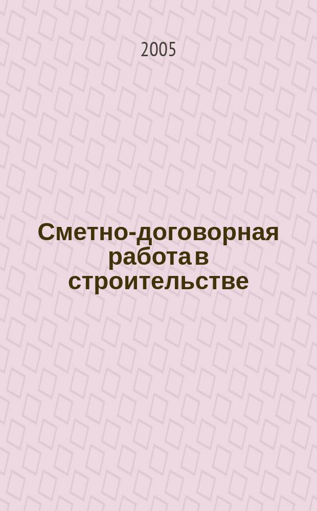 Сметно-договорная работа в строительстве : научно-практический журнал. 2005, № 11