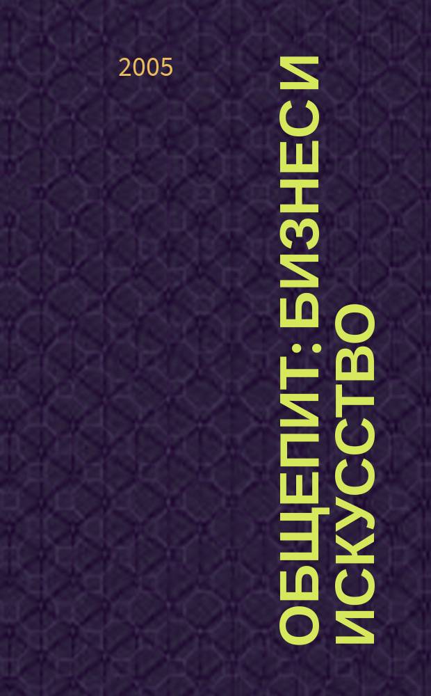 Общепит: бизнес и искусство : журнал. 2005, № 11