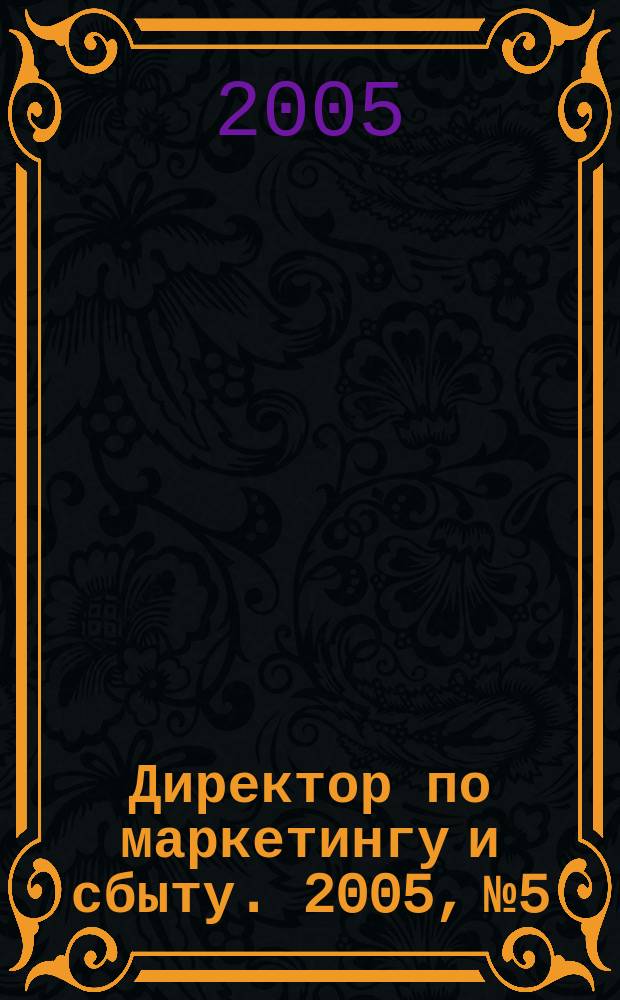 Директор по маркетингу и сбыту. 2005, № 5