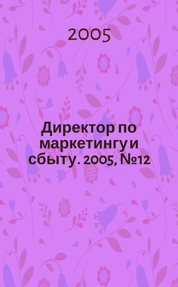 Директор по маркетингу и сбыту. 2005, № 12