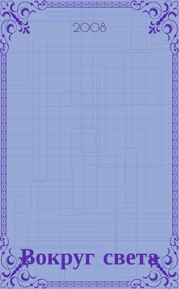 Вокруг света : Журн. путешествий, открытий, изобретений, приключений. 2008, № 8 (2815)