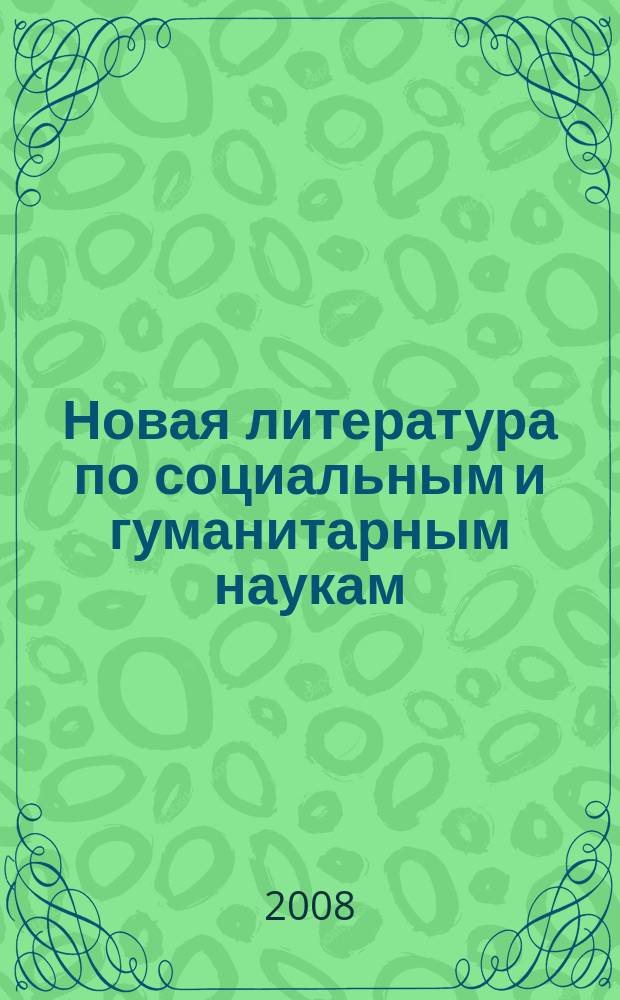 Новая литература по социальным и гуманитарным наукам : библиографический указатель. 2008, № 8