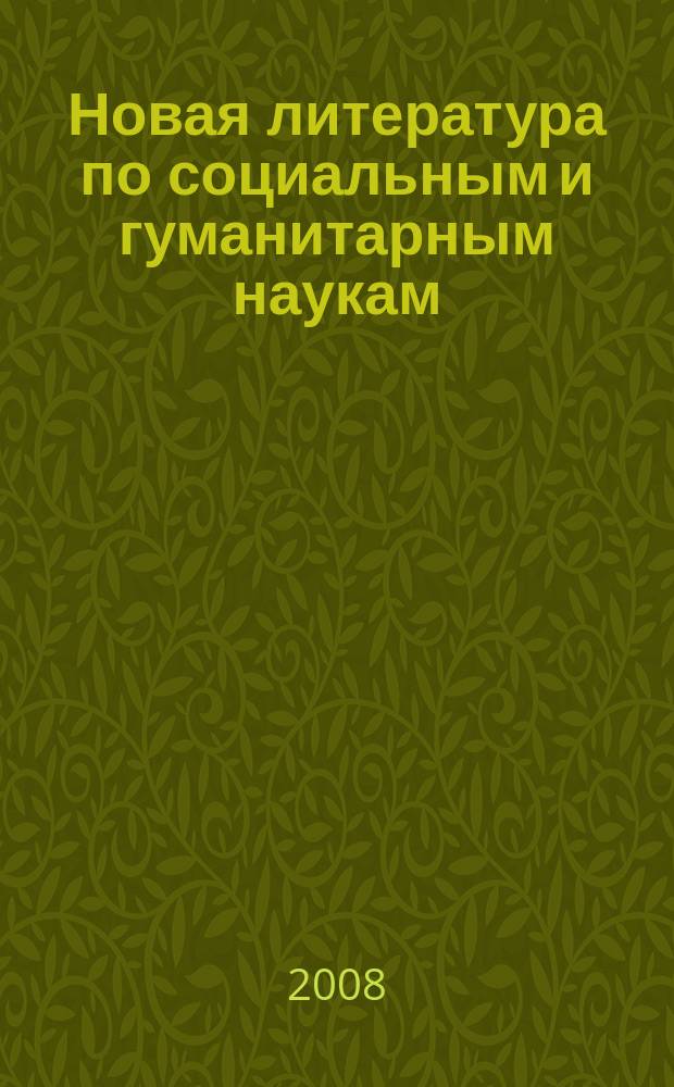 Новая литература по социальным и гуманитарным наукам : библиографический указатель. 2008, № 8