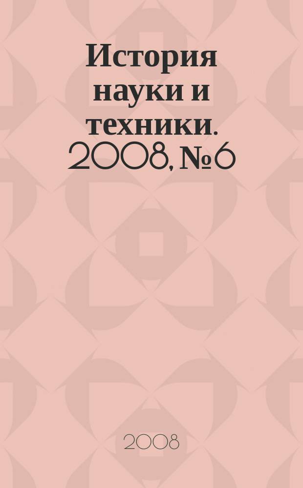 История науки и техники. 2008, № 6