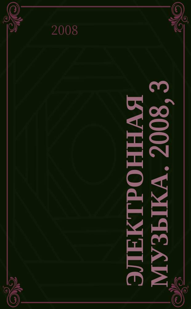 Электронная музыка. 2008, 3
