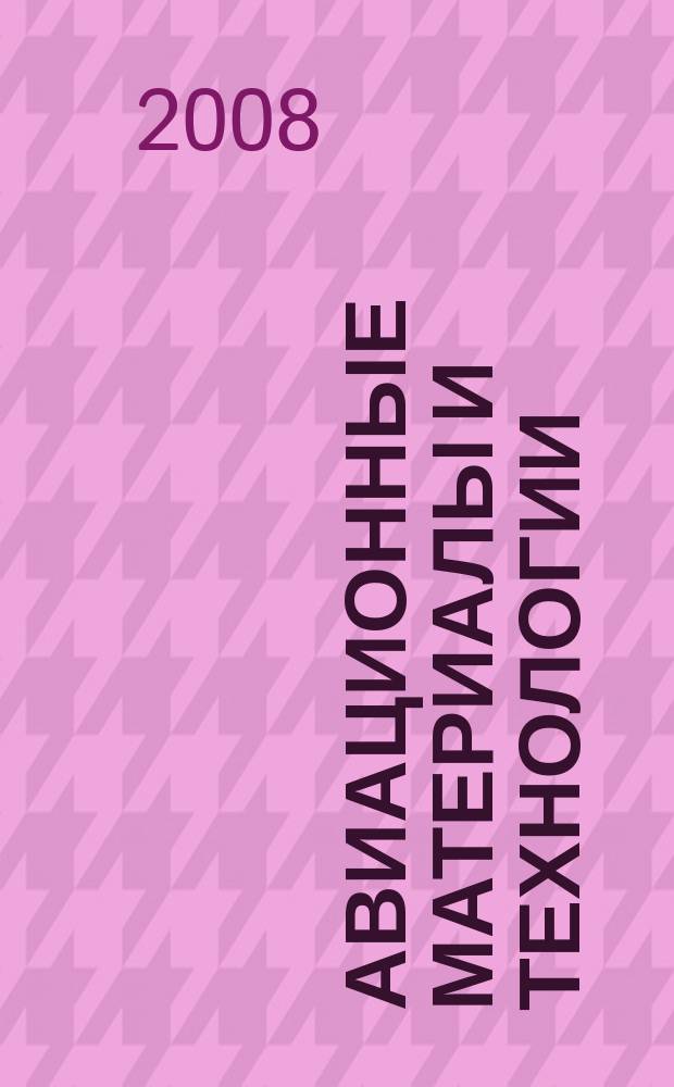 Авиационные материалы и технологии : научно-технический сборник периодический. 2008, вып. 1