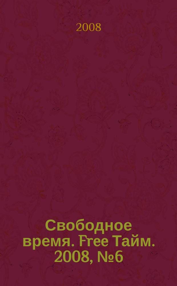 Свободное время. Free Тайм. 2008, № 6 (122)