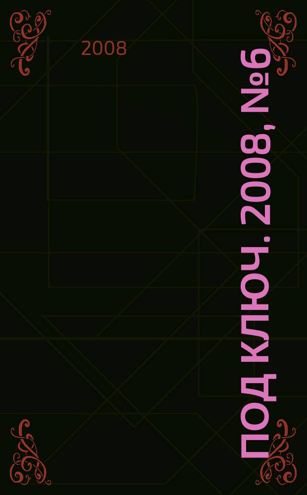 Под ключ. 2008, № 6 (70)