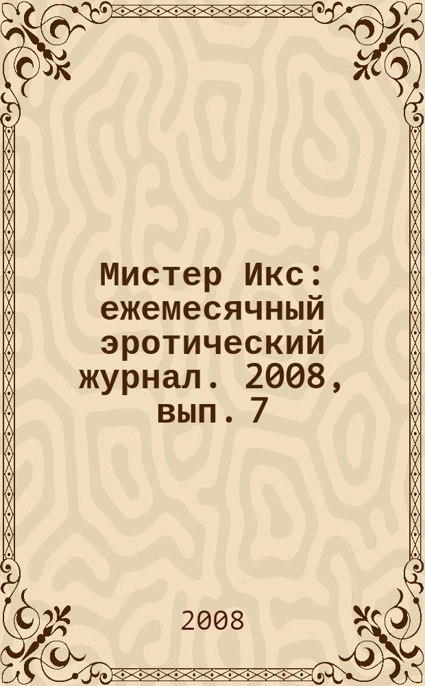 Мистер Икс : ежемесячный эротический журнал. 2008, вып. 7