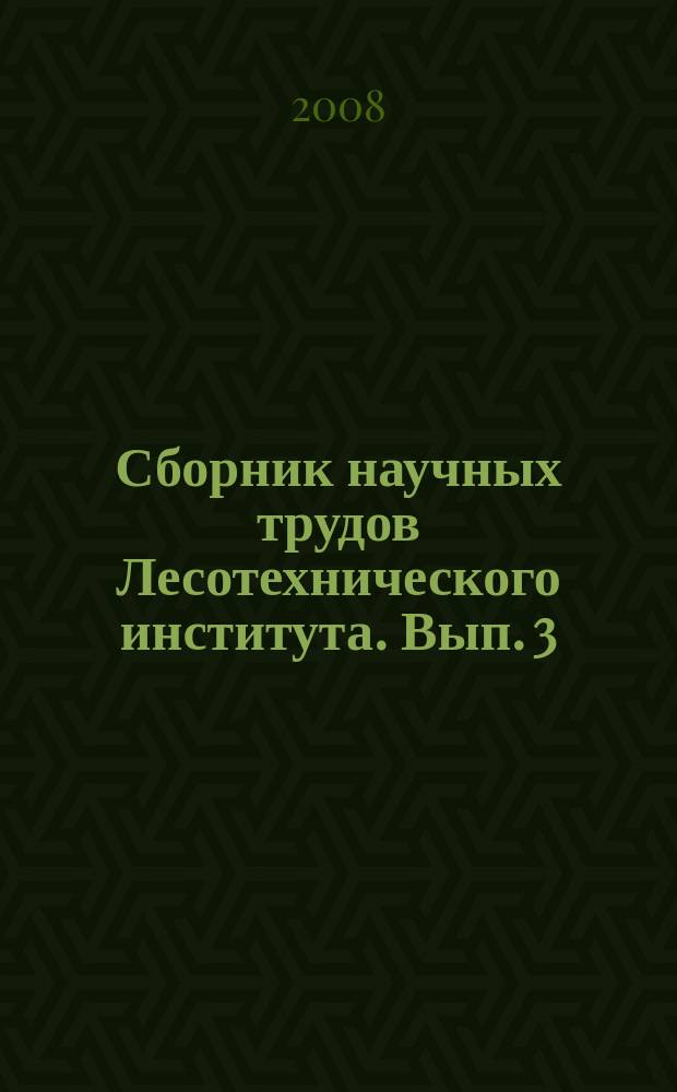 Сборник научных трудов Лесотехнического института. Вып. 3