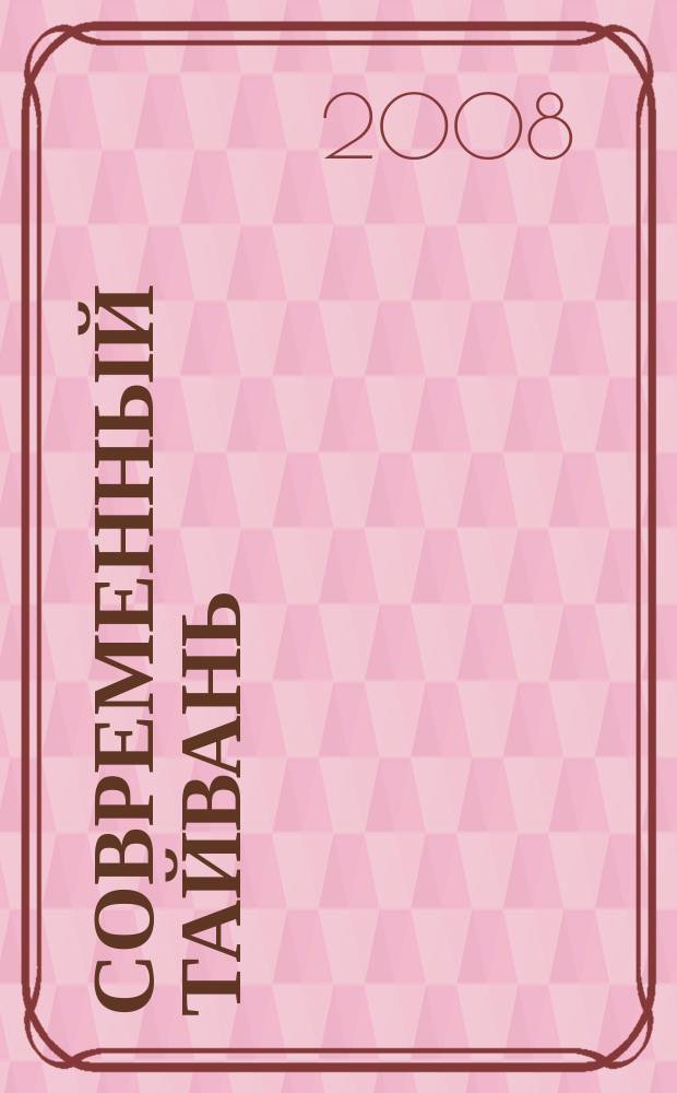 Современный Тайвань : Справ.-аналит. материалы. Вып. 10 (18)