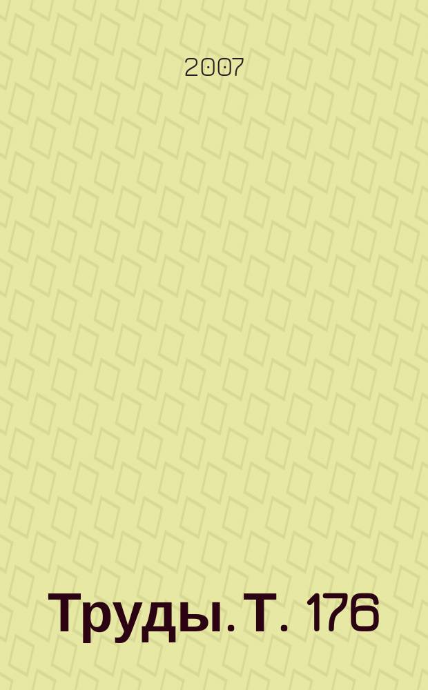 Труды. Т. 176