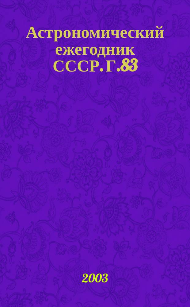 Астрономический ежегодник СССР. Г.83 : 2004