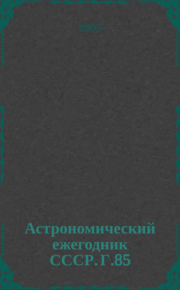 Астрономический ежегодник СССР. Г.85 : 2006