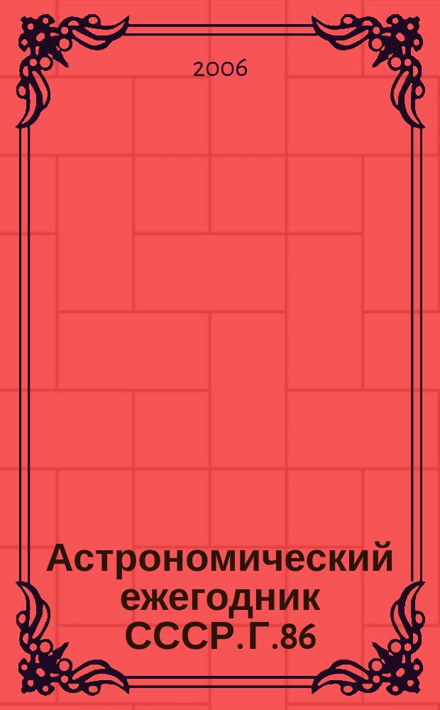 Астрономический ежегодник СССР. Г.86 : 2007