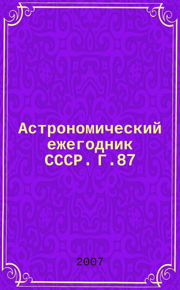 Астрономический ежегодник СССР. Г.87 : 2008