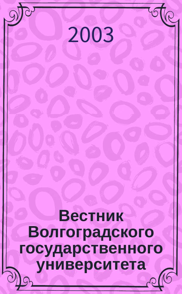 Вестник Волгоградского государственного университета : Науч.-теорет. журн. Вып. 8