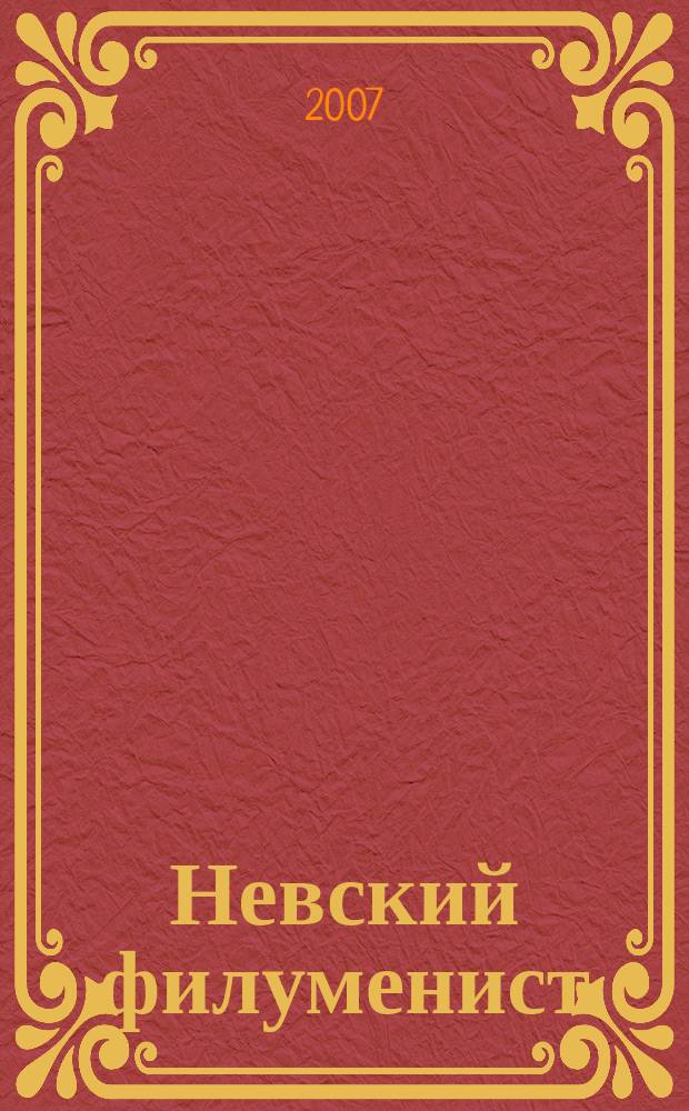 Невский филуменист : Бюл. Секции филуменистов О-ва коллекционеров С.-Петербурга. № 17