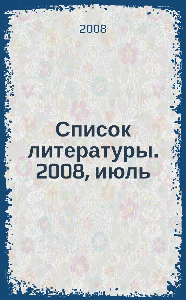 Список литературы. 2008, июль