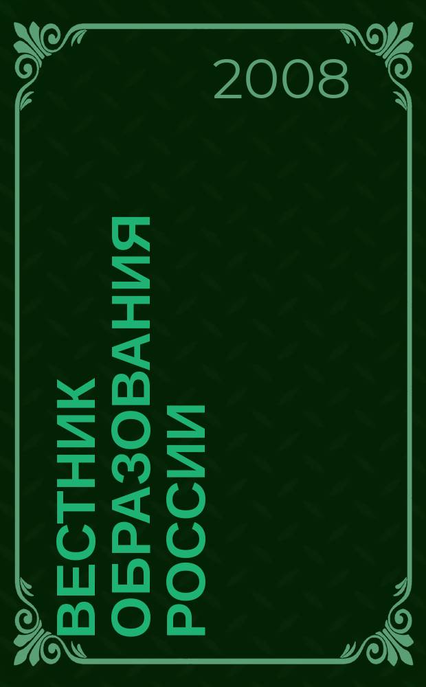 Вестник образования России : Сб. приказов и инструкций М-ва образования России. 2008, 14