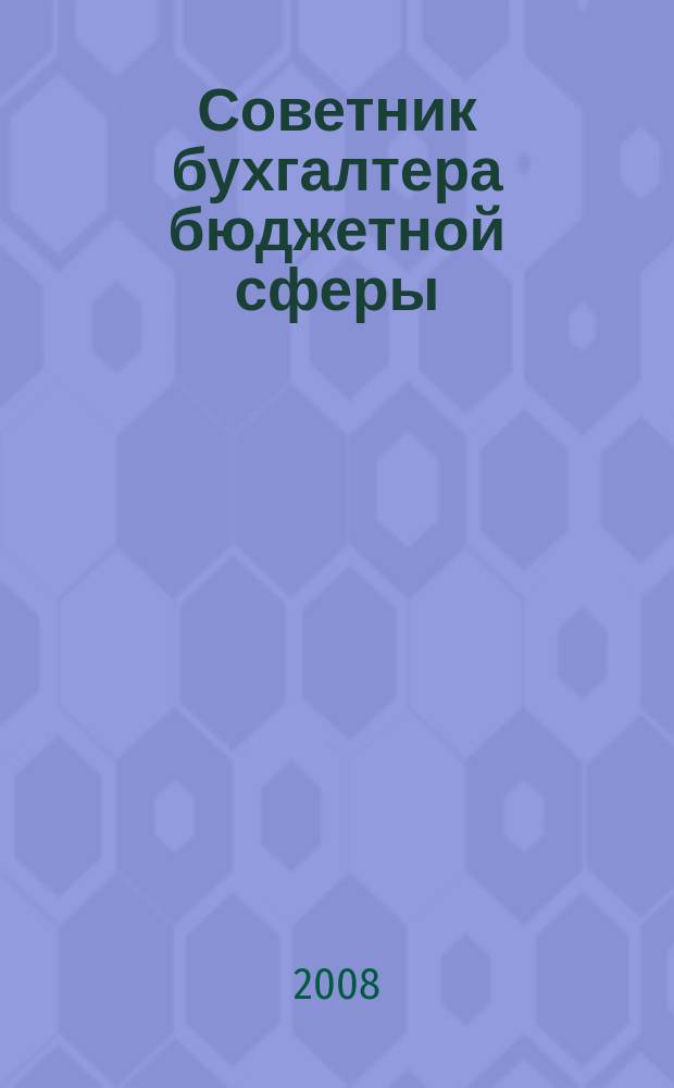 Советник бухгалтера бюджетной сферы : журнал. 2008, № 7 (67)