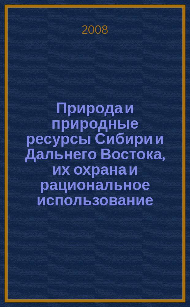 Природа и природные ресурсы Сибири и Дальнего Востока, их охрана и рациональное использование : Текущий указ. лит. 2008, 2
