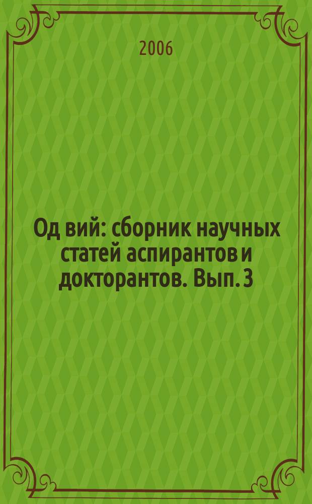 Од вий : сборник научных статей аспирантов и докторантов. Вып. 3