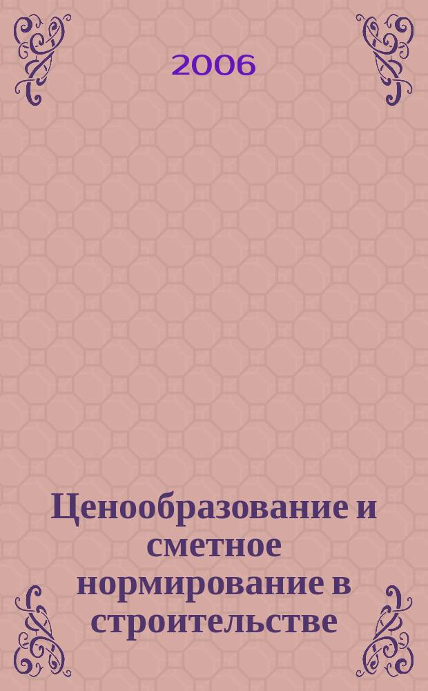 Ценообразование и сметное нормирование в строительстве : Ежемес. Всерос. информ.-аналит. журн. № 219 (1с) : Сборник документов по организации строительства