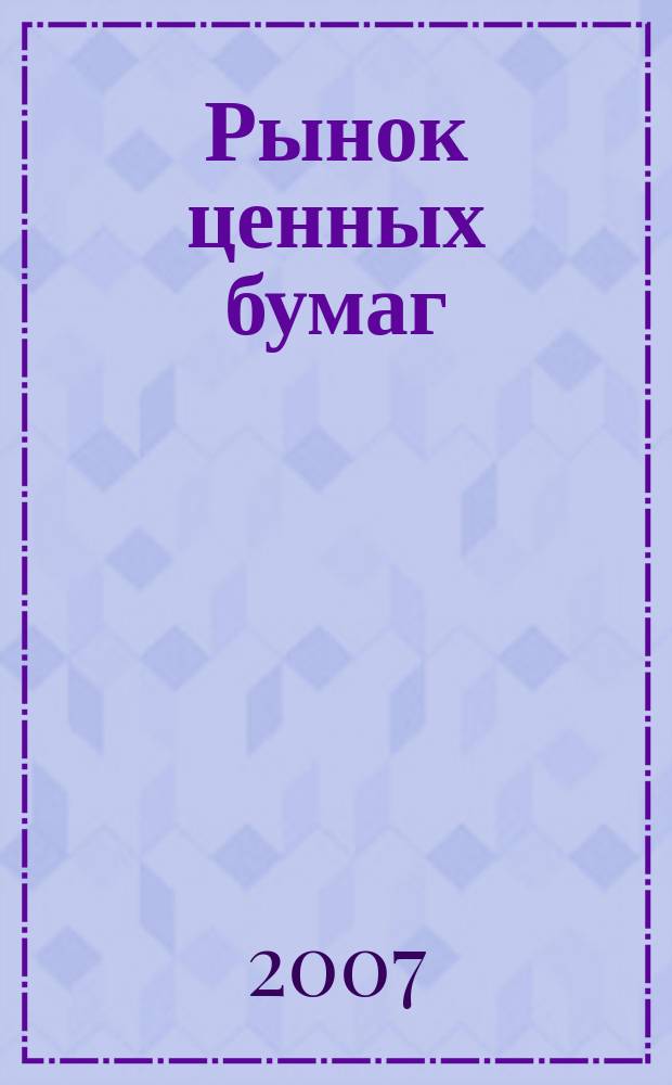 Рынок ценных бумаг : РЦБ Междунар. информ.-аналит. журн. 2007, спец. номер : Квалифицированный инвестор