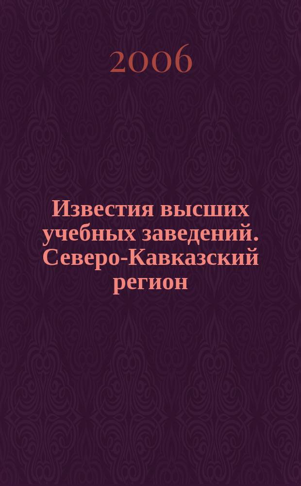 Известия высших учебных заведений. Северо-Кавказский регион : Науч.-образоват. и прикл. журн. 2006, № 14 : Проблемы и перспективы развития автомобильного транспорта