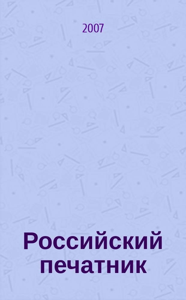 Российский печатник : ежемесячный журнал ЗАО "Полиграфист и издатель" специальный выпуск ИД "Полиграфист и издатель". 2007, спец. вып. : Вестник печатного мира