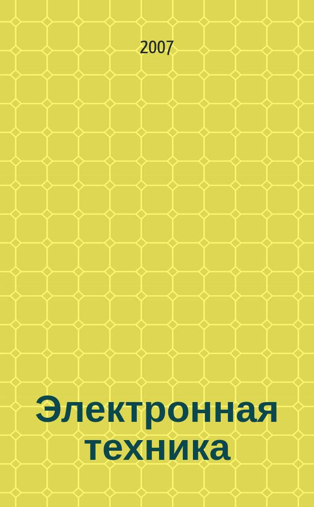 Электронная техника : Науч.-техн. сб. 2007, вып. 5 (493)