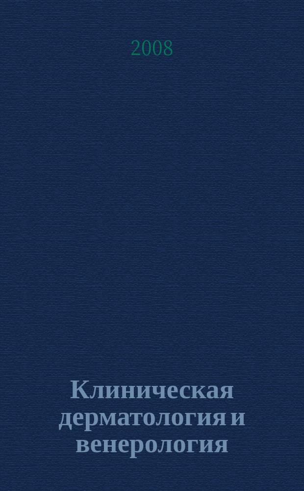 Клиническая дерматология и венерология : Науч.-практ. журн. 2008, №2