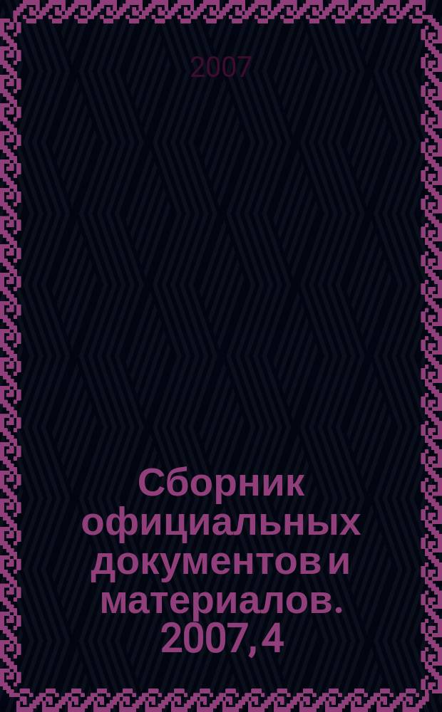 Сборник официальных документов и материалов. 2007, 4 : Единый календарный план всероссийских и международных спортивных мероприятий на 2007 год